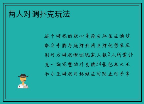 两人对调扑克玩法