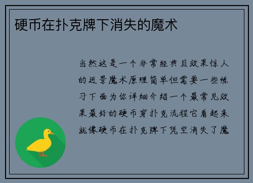 硬币在扑克牌下消失的魔术